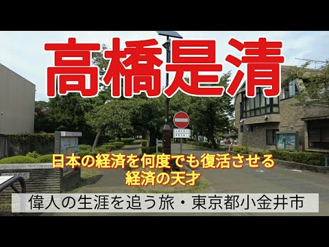 【高橋是清】日本の経済を何度でも復活させる、経済の天才