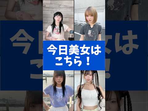 Tiktokの美女集めてみました！ もか　もえぴ　あみか　澤村光彩　#tiktok  #澤村光彩 #shorts