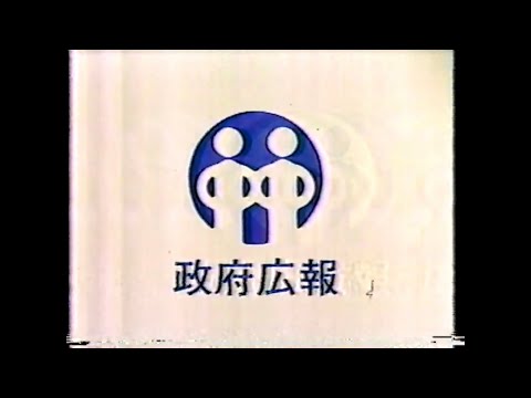 政府広報 思いやりから、非行防止 (1986年)