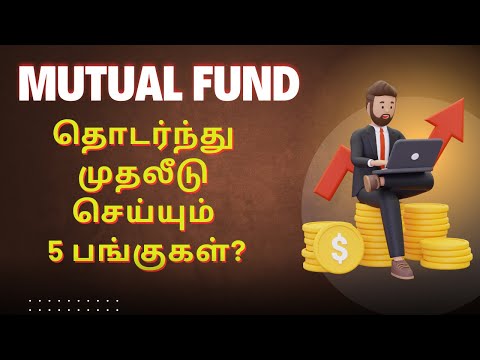 Mutual Fund தொடர்ந்து முதலீடு செய்யும் 5 பங்குகள்? | Tamil