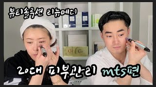 20대 피부관리 MTS편 - 리뉴메디