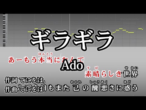 ギラギラ / Ado カラオケ ガイドメロディーあり 音程バー 歌詞付き