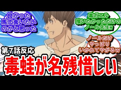 【俺は全てを【パリイ】する】7話反応　毒蛙が名残惜しかったノールくんへの実況民の突っ込み【反応】