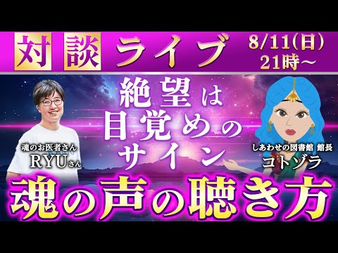 【対談LIVE】絶望は目覚めのサイン　魂の声の聴き方（8/11 21時～）