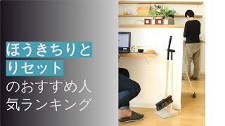 🌵ほうきちりとりセットのおすすめ人気ランキング12選