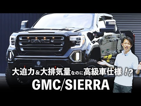 【GMC/シエラ】超希少なアメ車ピックアップトラックが登場！大迫力です。