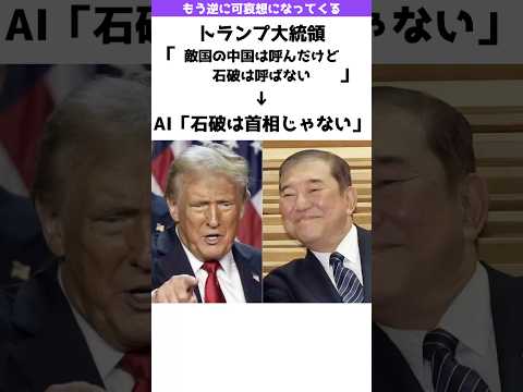 【⁉︎】AI「そもそも石破は首相じゃない」→え？w