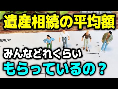 【老後の生活】遺産相続の平均額はどれくらい？相続税の基礎控除と計算方法、相続の様々な対策と準備について