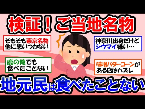 【ガルちゃん 有益トピ】ご当地の有名グルメ！実は地元民ほど食べたことない説を検証｜肉より魚が好きな人【ゆっくり解説】