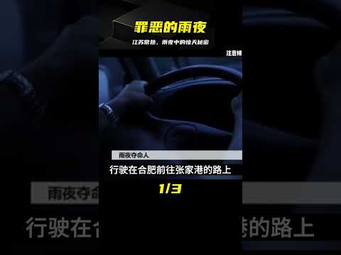 江蘇常熟--雨夜中的罪惡#我的觀影報告 #大案紀實 #專治失眠的驢 #案件 #探案 #懸案 #懸疑