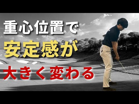 スイングが安定する重心のかけ方。ブレやすい人は前に重心を乗せ過ぎてませんか？☆安田流ゴルフレッスン!!