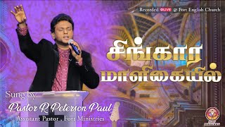 சிங்கார மாளிகையில்  | Tamil Christian Song | Pastor R. Peterson Paul