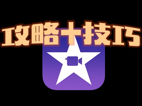 【iMovie完整攻略+技巧】 - 三種模式全部解說-魔幻影片、故事畫板、影片模式