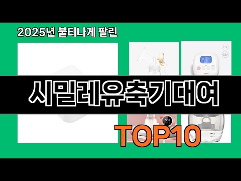 시밀레유축기대여 2024 트랜드 쿠팡로켓배송 추천 Top 5