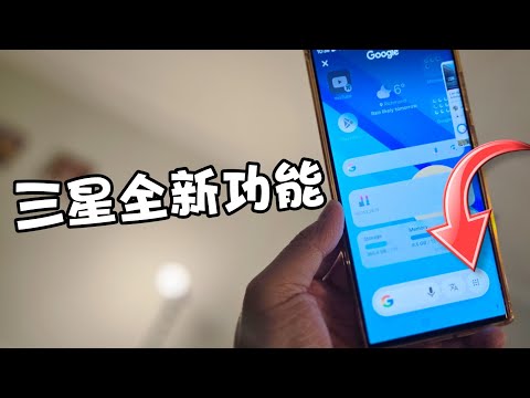 第789集:三星出咗一個全新功能： 一定試一試