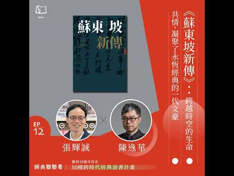 【經典聯聯看EP12】《蘇東坡新傳》：跨越時空的生命共情，凝聚了永恆經典的一代文豪