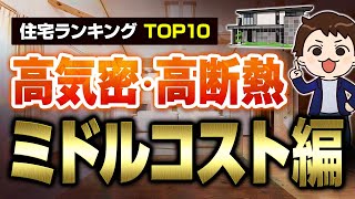 【2024年最新】高気密高断熱なハウスメーカーの住宅ランキングTOP10！ミドルコスト編【注文住宅】