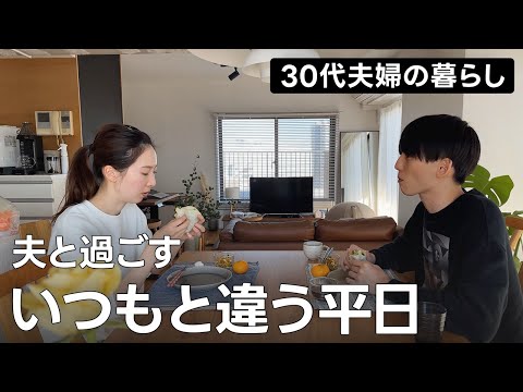 【30代共働き夫婦】夫が在宅勤務の日。仕事終わりに10年ぶりのスポーツ、そして居酒屋へ🍻｜日常Vlog