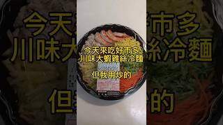 costco 好市多 川味大蝦雞絲冷麵 炒起來 #好市多 #costco #food #yummy #美食 #川味 #炒麵