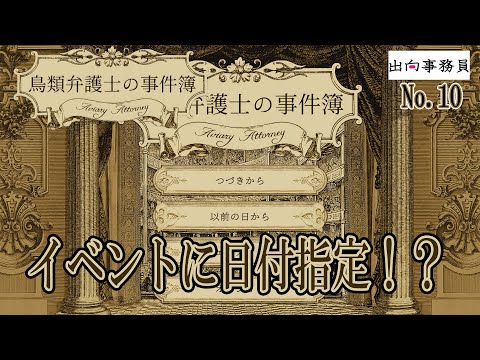 10「え？集会今日ですか？間に合わないですけど…」鳥類弁護士の事件簿