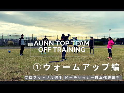 AUNN TOP TEAM オフシーズンサッカーフィジカルトレーニング ①ウォーミングアップ編