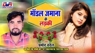 Modal Jamana Ke Ladki | Pramod Chandel Cg Song | Chhattisgarhi Geet | Cg Song | Dvrgana