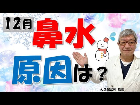 12月の鼻ムズムズの原因は何？花粉？寒暖差アレルギー？見分けるには？大久保公裕先生がやさしく解説