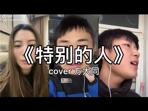 【抖音】方大同 - 特別的人 cover 翻唱【懂一個人也許要忍耐，要經過了意外才瞭解所謂的愛。】