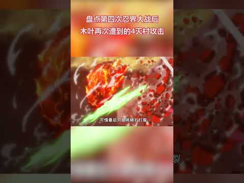 火影忍者：盤點第四次忍界大戰後木葉再次遭到的4滅村攻擊 #火影忍者