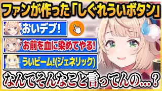 ファンが作った「しぐれういボタン」がヤバすぎて困惑するしぐれうい【しぐれうい切り抜き】