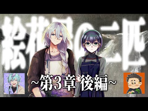 【クトゥルフ神話TRPG】絵花屋の二匹　第3章 後編【P：さいれん ／ 天蘭】