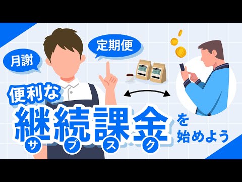 サブスク決済ってなに？仕組みとメリットを紹介