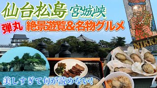 【仙台松島弾丸旅】本場の牛タン&牡蠣三昧｜日本三景松島で遊覧船｜宮城峡でニッカウキスキー爆買い｜ナレーションと旅する｜