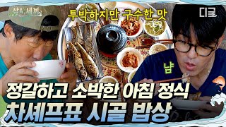 [#삼시세끼Light] 이것이 바로 진정한 한국인의 밥상이다🍽 차승원에게 느껴지는 익숙하고도 정겨운 손맛🍚