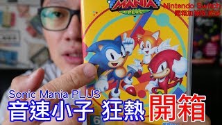 【開箱趣】音速小子 狂熱 Sonic Mania plus Nintendo Switch開箱加強版系列#56〈羅卡Rocca〉