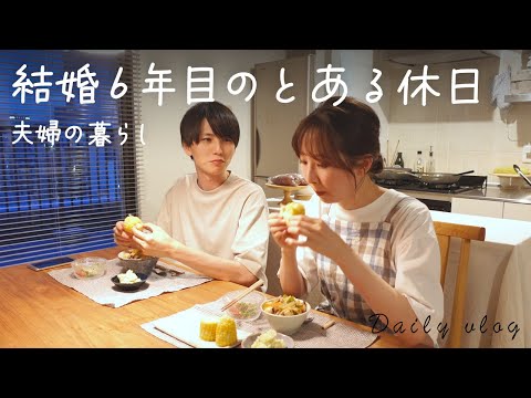 【夫婦二人暮らし】結婚6年目、とある休日の過ごし方｜作り置き4品｜vlog