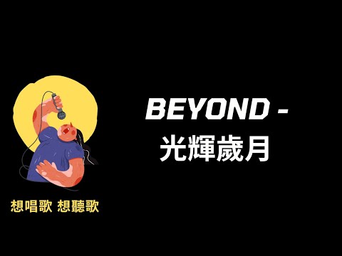 BEYOND-光輝歲月『今天只有殘留的軀殼，迎接光輝歲月，風雨中抱緊自由』【高音質|動態歌詞|LyricsMusic】♫