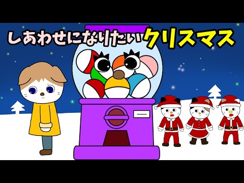 【アニメ 絵本読み聞かせ】幸せになりたいクリスマス〜クリスマスの物語〜