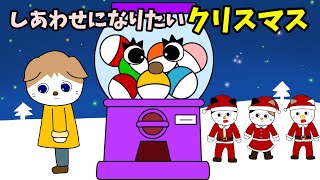 【アニメ 絵本読み聞かせ】幸せになりたいクリスマス〜クリスマスの物語〜