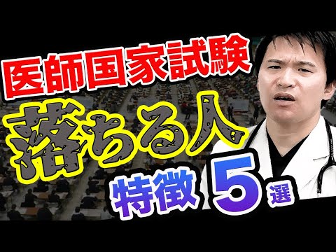 【医師国家試験】合格率90％のカラクリ?不合格になる医学生の特徴はこれ(医学部,CBT,OSCE,国際医療福祉大学,川崎医科大学,日本大学,帝京大学,杏林大学,岩手医科大学,東大,久留米大学,京大)