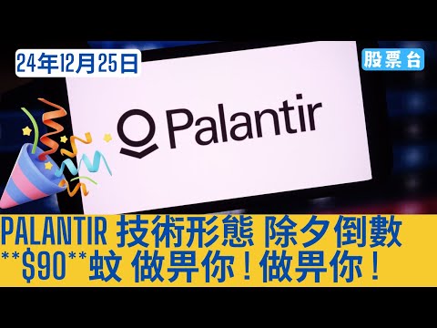 #美股個股 PALANTIR技術形態 除夕倒數**$90**蚊 做畀你 ! 做畀你 ! 大家記得訂閱畀個Like加入會員謝謝