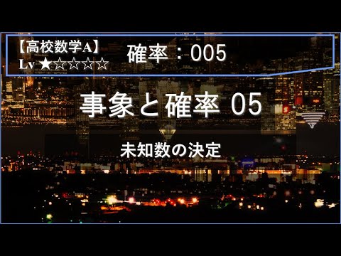 【高校数学A：確率】005：確率の基本 05（未知数の決定）