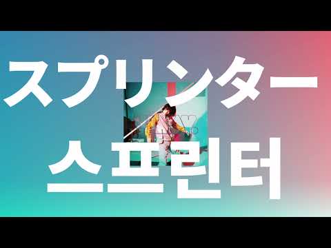 꺾이지 말고, 끝내지도 마🚩 스다 마사키 - 스프린터(Sprinter) [가사/발음/한글 자막/해석]