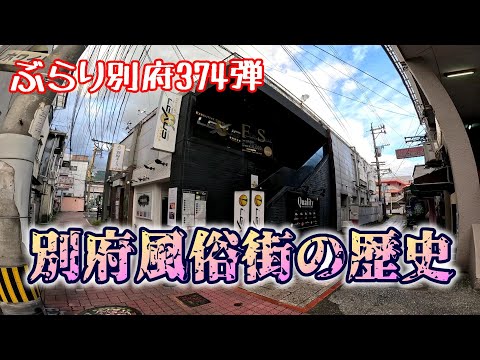 【ぶらり別府374】別府風俗街の歴史を探る　BEPPU