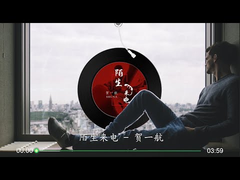 【陌生来电】贺一航 - 最新伤感歌曲 高音质 LRC歌词 |  New Chinese Songs in September 2021