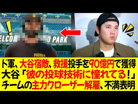 ドジャース、大谷の宿敵である救援投手を90億円で獲得 ! 大谷「彼の投球技術に憧れてる！」 チームの主力クローザー解雇、不満表明！