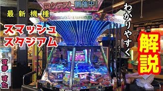 【最新メダルゲーム】スマッシュスタジアム　ロケテストレポート