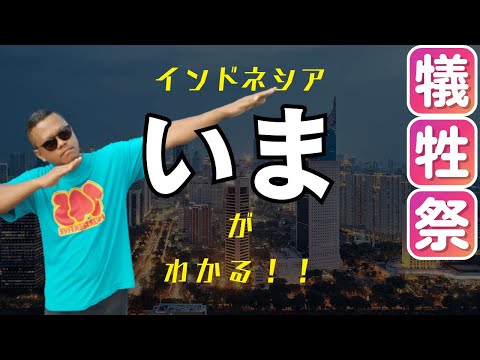 (フル)インドネシアの「イマ」がわかる！牛脱走 / 犠牲祭 / 肉の山...編 (インドネシア語字幕) by Harinya Japanesia