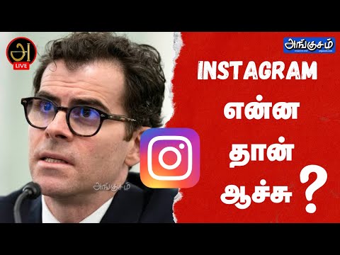 INSTAGRAM என்ன தான் ஆச்சு ?? #instagram