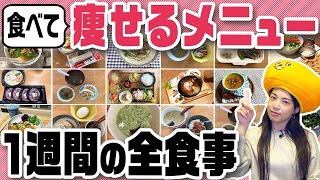 【ダイエットメニュー1週間】腸活プロの痩せる食事、3食全部みせます！